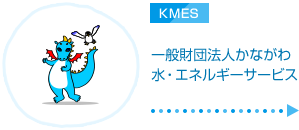 一般財団法人かながわ水・エネルギーサービス KMES